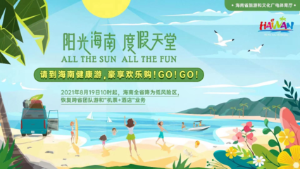 海南恢復跨省團隊旅游及多項文體活動，助力旅游業務全面復蘇